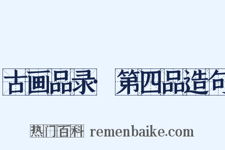 古画品录·第四品造句是什么意思的图片